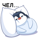 :chel_peng:)